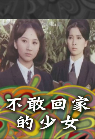 Póster de Bu gan hui jia de shao nu