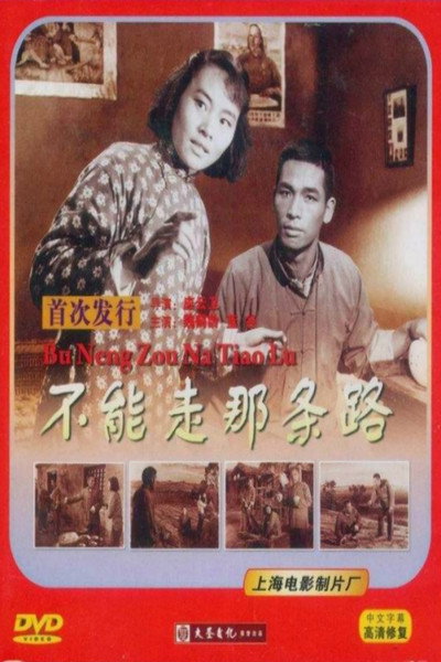 Póster de Bu neng zou na tiao lu