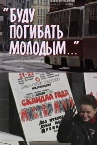Póster de Budu pogibat' molodym...