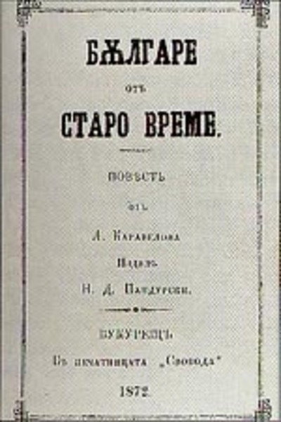 Póster de Bulgari ot staro vreme