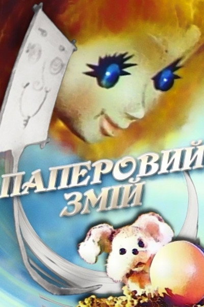 Póster de Bumazhyy zmey