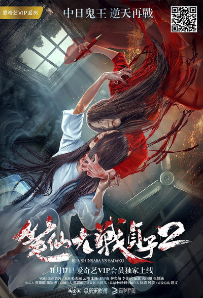 Póster de Bunshinsaba vs Sadako 2