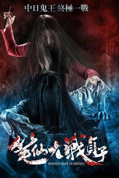 Póster de Bunshinsaba vs Sadako