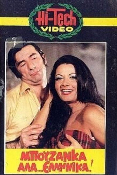 Póster de Buzzanca Greek Style