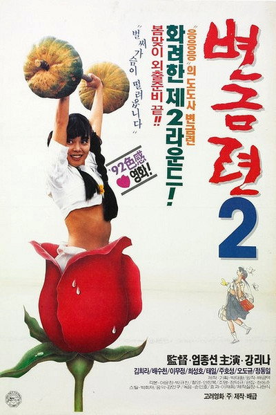 Póster de Byeon Geum-ryeon 2
