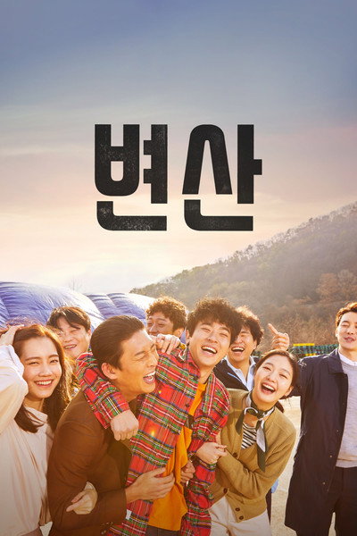 Póster de Byeonsan