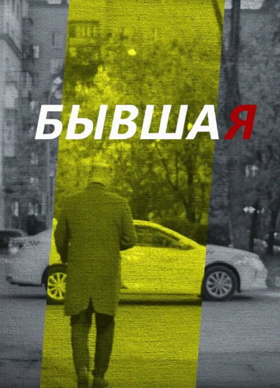 Póster de Byvshaya