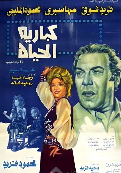 Póster de Cabaret El Hayah