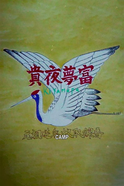 Póster de Camp