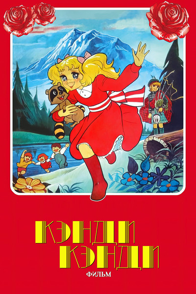 Póster de Candy Candy
