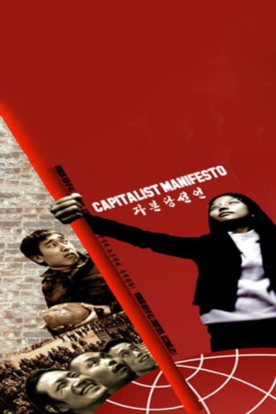 Póster de Capitalist Manifesto: Working Men of All Countries, Accumulate!