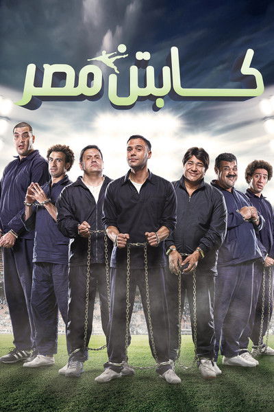 Póster de Captain Masr