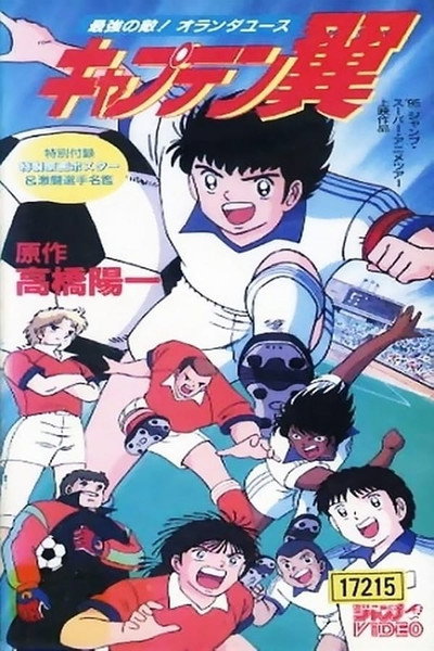 Póster de Captain Tsubasa: Saikyou no teki! Holland Youth