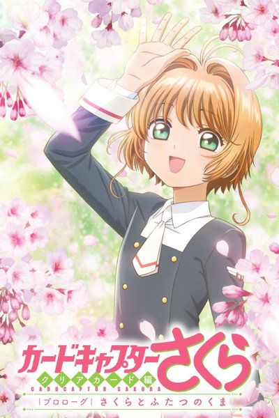 Póster de Cardcaptor Sakura: Clear Card-hen Prologue, Sakura to Futatsu no Kuma