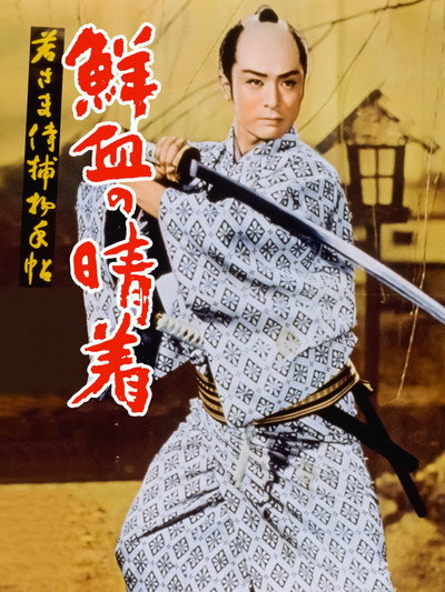 Póster de Case of a Young Lord 4: Bridal Robe in Blood