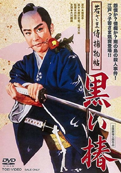 Póster de Case of a Young Lord 9: Black Camellia