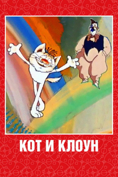 Póster de Cat and Clown
