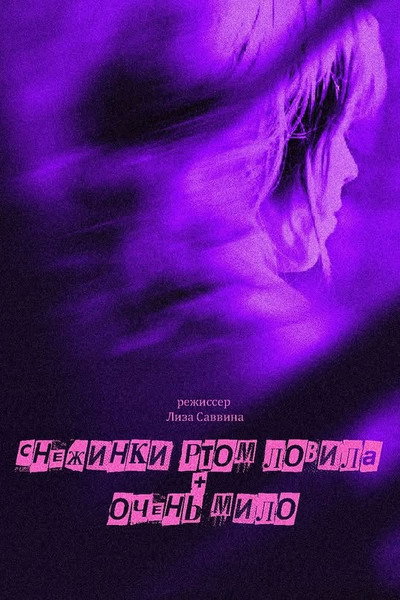 Póster de Catching Snowflakes on Her Tongue + Cute Little Drunk