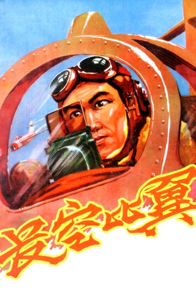 Póster de Chang kong bi yi
