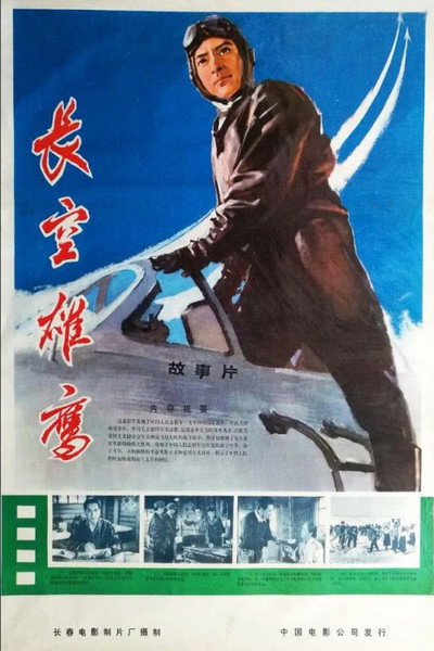 Póster de Chang kong xiong ying