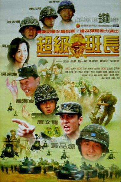 Póster de Chao Ji Ban Zhang