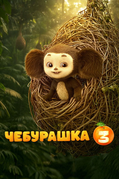 Póster de Cheburashka 3