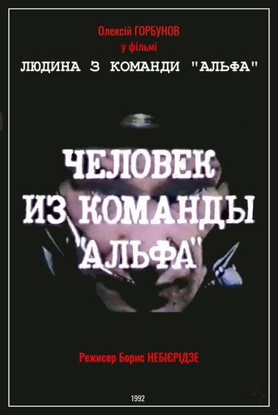 Póster de Chelovek iz komandy 'Alfa'