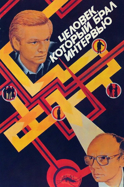Póster de Chelovek, kotoryy bral intervyu