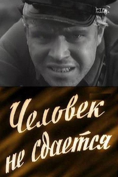 Póster de Chelovek ne sdayotsya