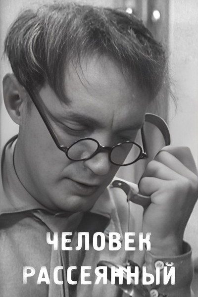 Póster de Chelovek rasseyannyy