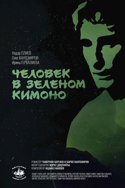 Póster de Chelovek v zelyonom kimono