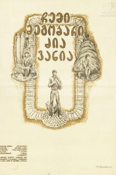 Póster de Chemi megobari dzia Vania