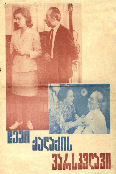 Póster de Chemi qalaqis varskvlavi