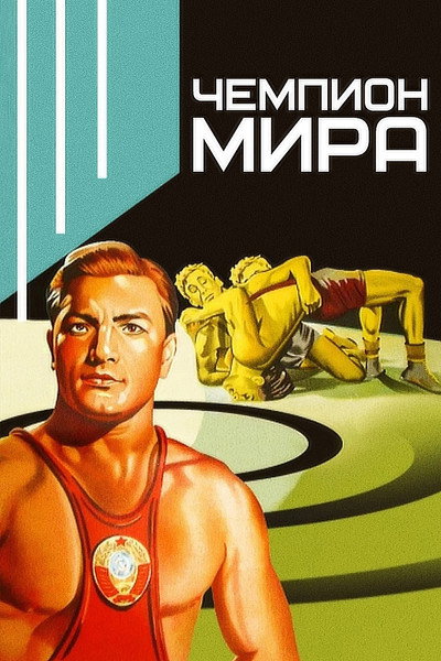 Póster de Chempion mira