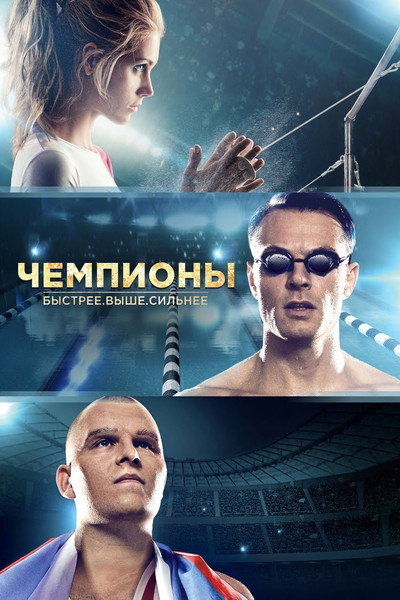 Póster de Chempiony: Bystree. Vyshe. Silnee