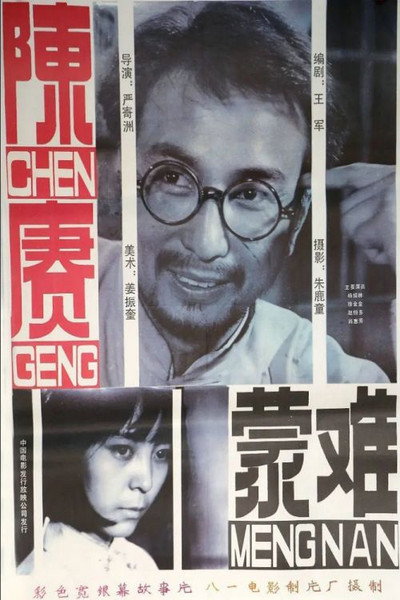 Póster de Chen Geng meng nan