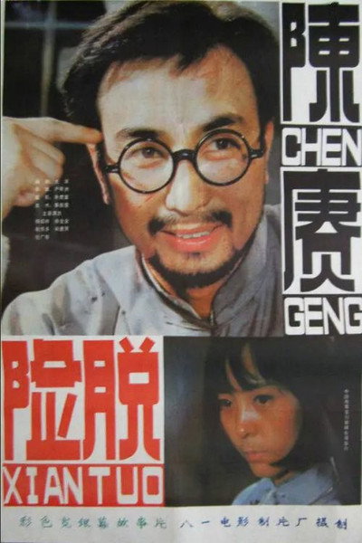Póster de Chen Geng tuo xian