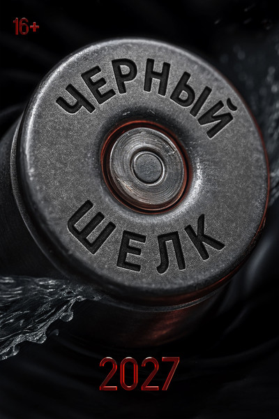 Póster de Chernyy shelk