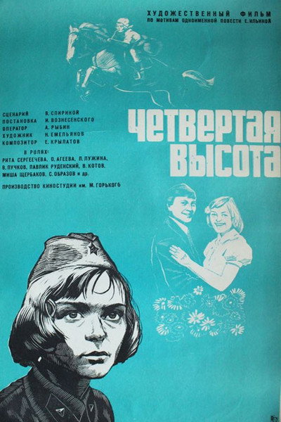Póster de Chetvyortaya vysota