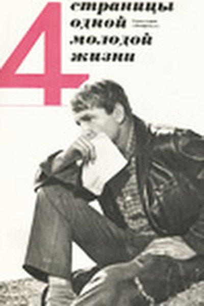 Póster de Chetyre stranitsy odnoy molodoy zhizni