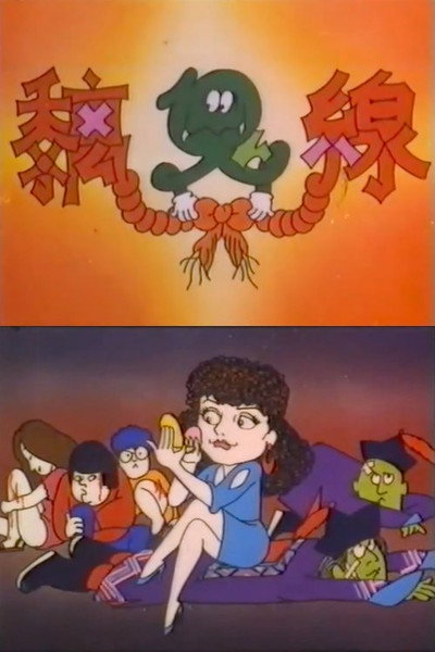 Póster de Chi gui xian
