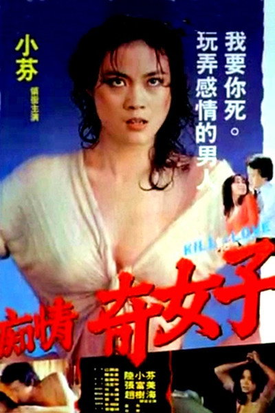Póster de Chi qing qi nu zi
