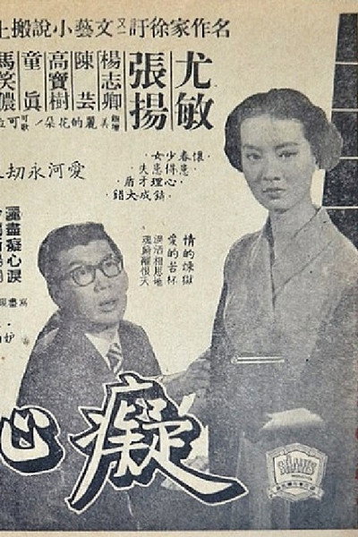 Póster de Chi xin jing