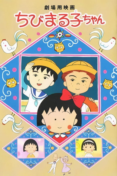 Póster de Chibi Maruko-chan Movie