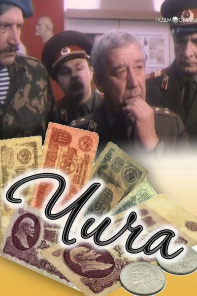 Póster de Chicha
