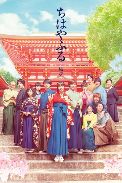Póster de Chihayafuru: Musubi