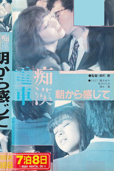 Póster de Chikan densha: Asa kara kanjite