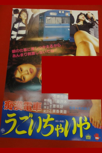 Póster de Chikan densha: Gaman dekinaiwa