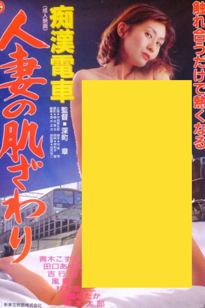 Póster de Chikan densha: Hitozuma no hadazawari