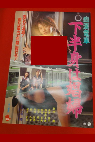 Póster de Chikan densha: Kahanshin wa hôfu